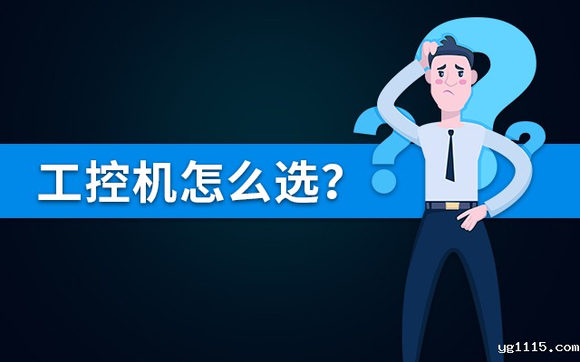 【国产工控机】国内哪个品牌的工控机比较好？