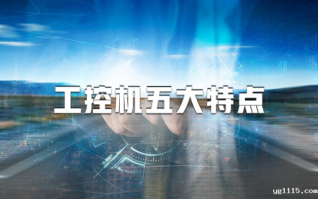 【国产工控机】一分钟带你了解工控机的五大特点！