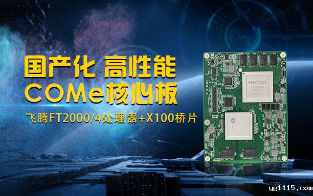 全国产化工业级COMe核心板，针对行业高性能需求打造