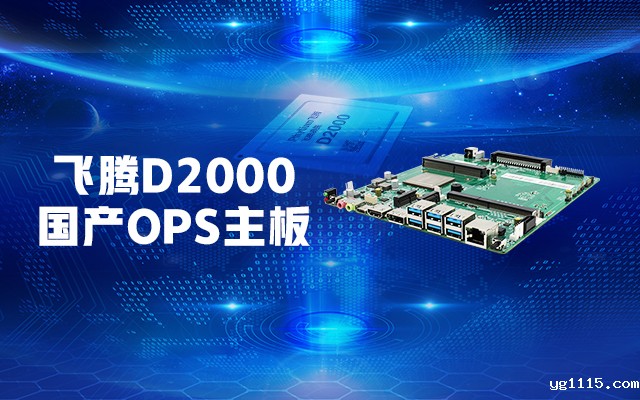 【开云体育最新下载软件新品发布】飞腾D2000国产OPS主板，让教育设备智慧融合！