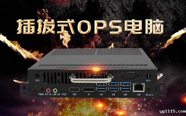 【开云体育最新下载软件新品发布】国产OPS可插拔电脑重磅来袭，引领智慧教学新趋势！