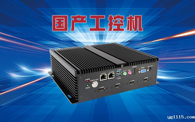 什么是国产工控机？国产工控机的特点和作用是什么？