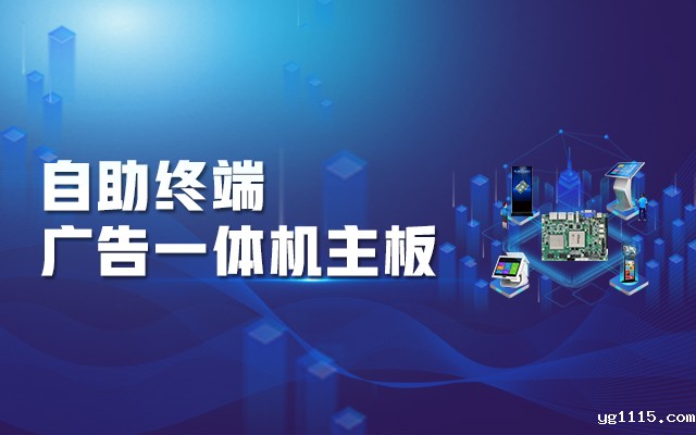 智慧商显解决方案，腾锐D2000国产一体机主板强势来袭！