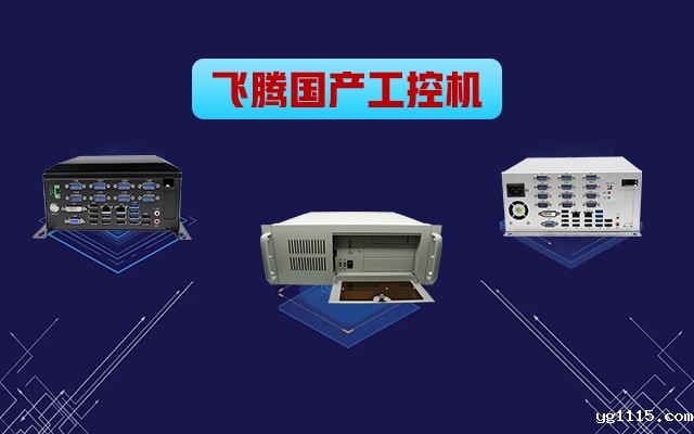 自主可控稳定可靠，开云体育最新下载软件推出多款飞腾平台国产工控机 