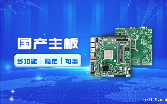 好主板背后的秘密，国产主板制造流程全解析 