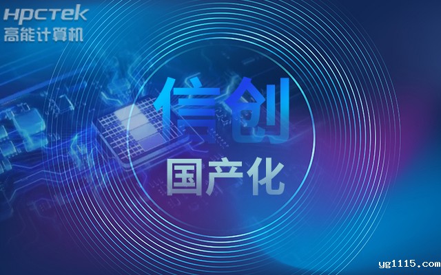 积极推进国产化适配，国产主板赋能信创生态建设(图1)