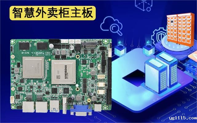 国产工控主板携手外卖取餐柜，迈进外卖新时代