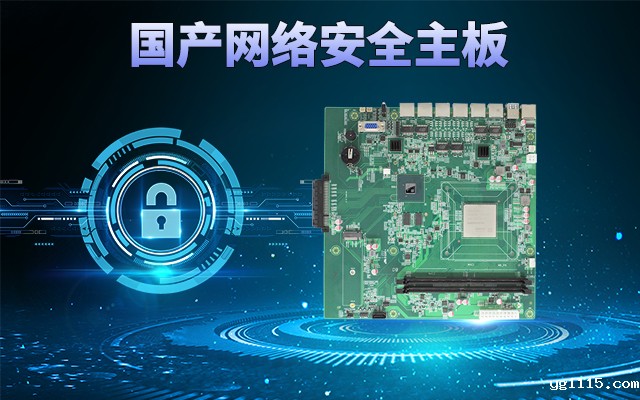 龙芯3A5000国产网络主板，可助力实现信息化领域数据安全管理