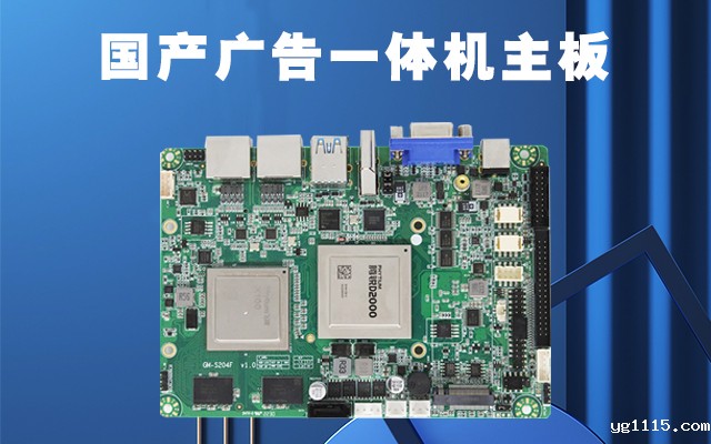 国产广告机主板作为广告机的核心部件功能有哪些？