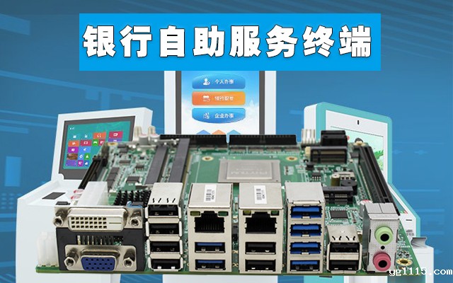 自助终端：开云体育最新下载软件国产工控主板，助力银行开启人工智能新时代