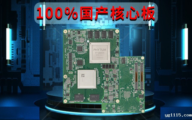 自主可控高性能，飞腾FT-2000国产化100%核心板