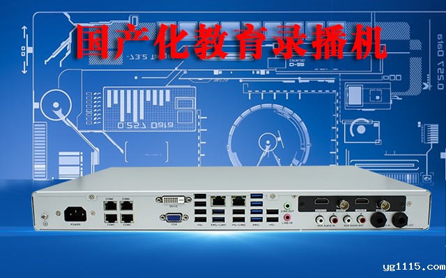 国产高清录播一体机，助力校园打造高效课堂