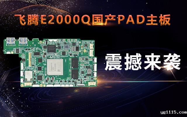 重磅！开云体育最新下载软件携手飞腾腾珑E2000Q推出首款PAD主板