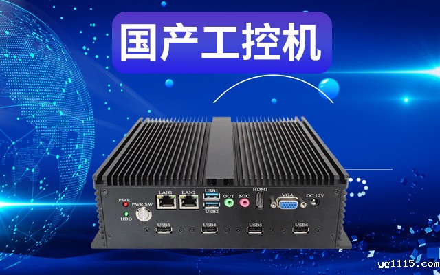 工业自动化为什么需要使用国产工控机？使用国产工控机有什么好处？