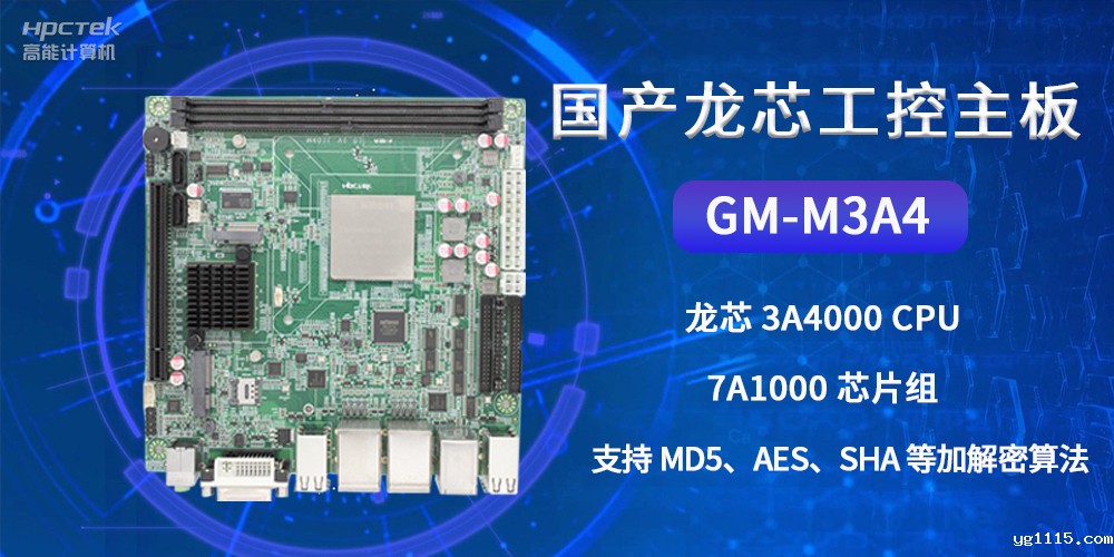 国产龙芯工控主板GM-M3A4，为网络数据信息安全保驾护航(图2)