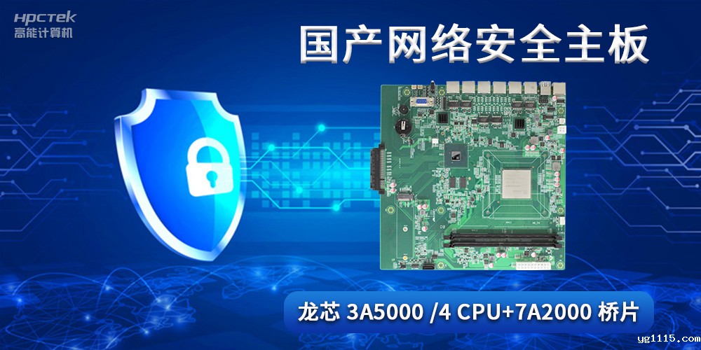 国产网络安全主板，助力工业发展迈向网络安全可靠新时代(图2)