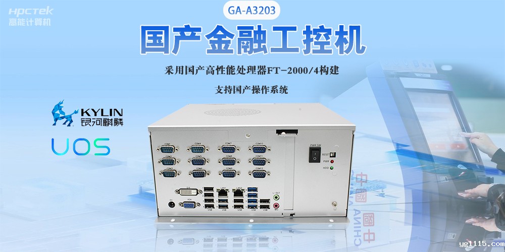 国产工控机“芯”发展，为银行、政务终端领域提供硬件支撑(图2)