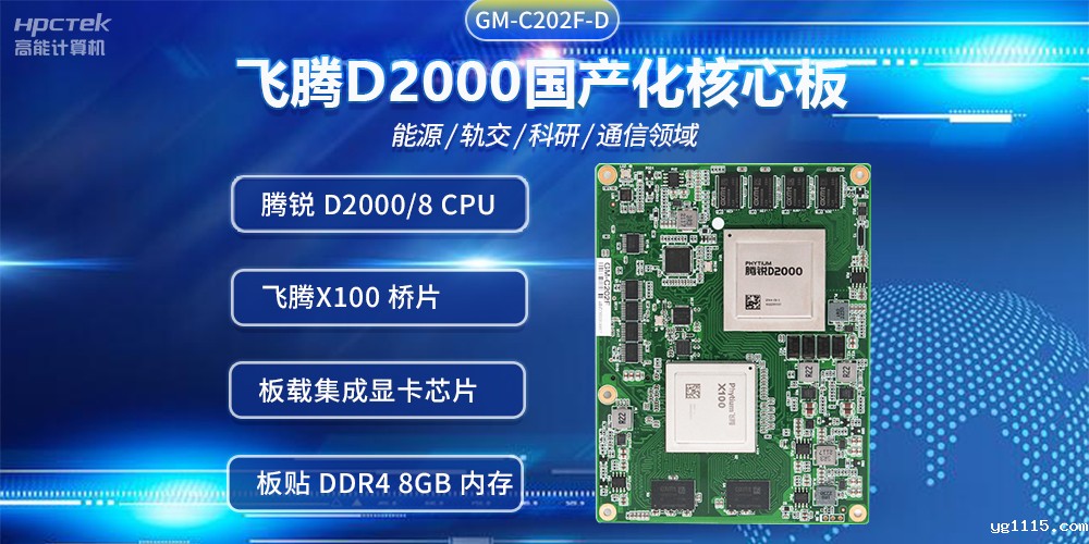 飞腾D2000国产核心板，推进传统产业数字化改造提升(图2)