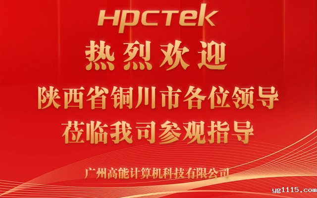 热烈欢迎陕西省铜川市领导莅临我司参观指导