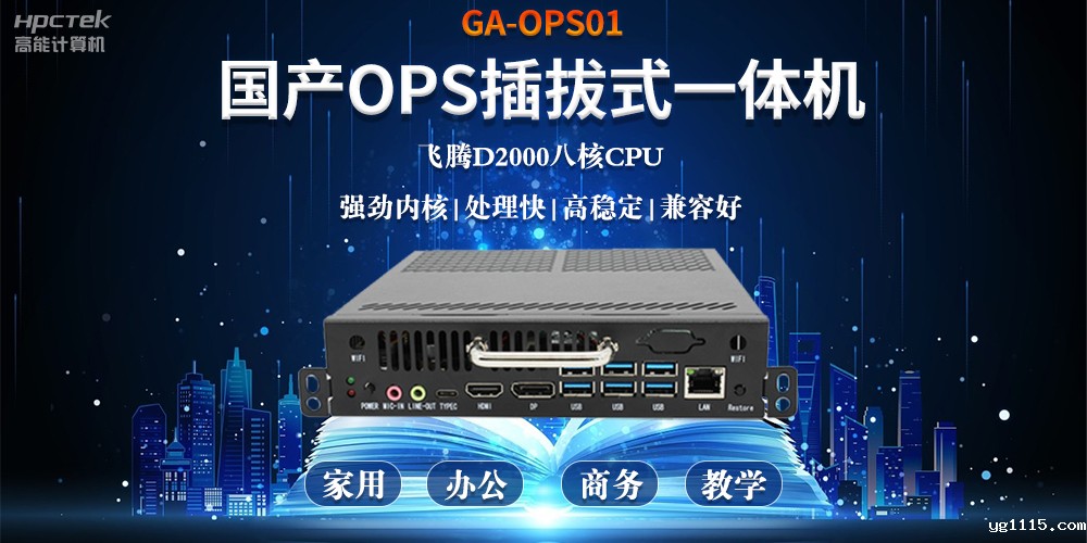 智能化教育的加速器，国产OPS电脑模块的跨领域应用(图2)
