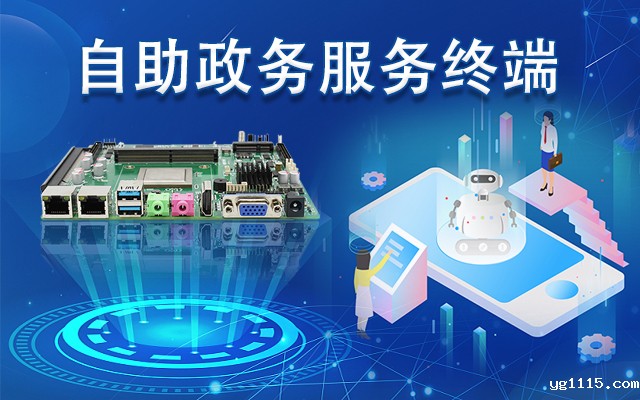 政务自助机专用国产一体机主板，助力政务服务智能高效发展