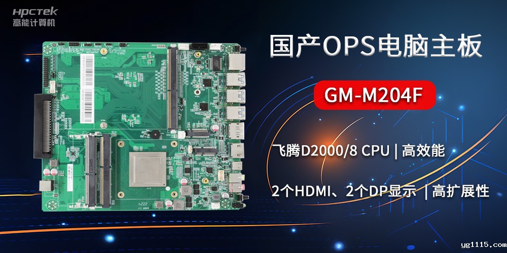 国产OPS电脑主板GM-M204F，助力智慧教育转型(图2)