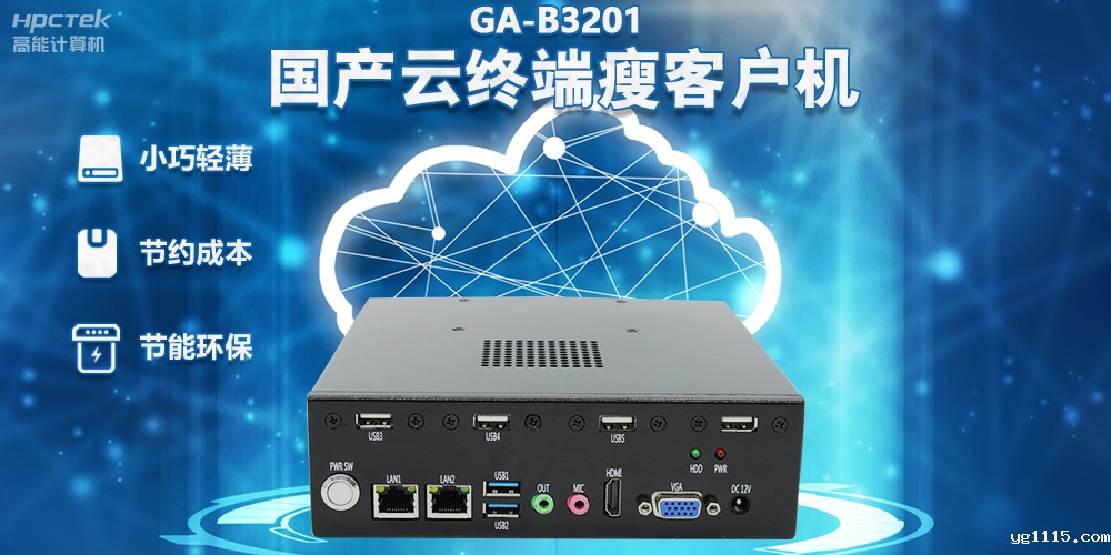 【高效率 低成本】国产瘦客户机让办公更便捷(图2)