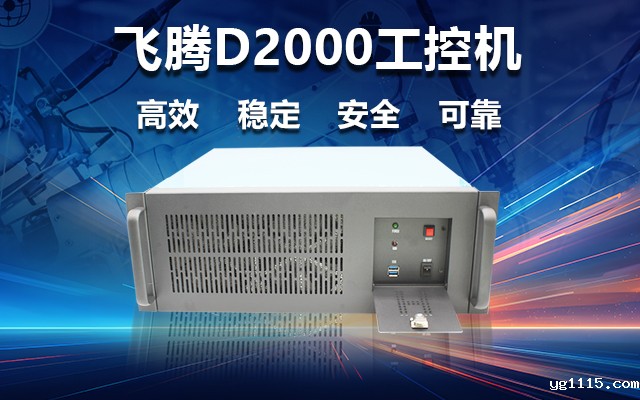 稳定可靠的工业解决方案，国产飞腾D2000工控机在工业自动化领域中的应用