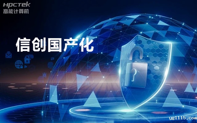 信创国产化背景下的工控主板发展现状(图1)