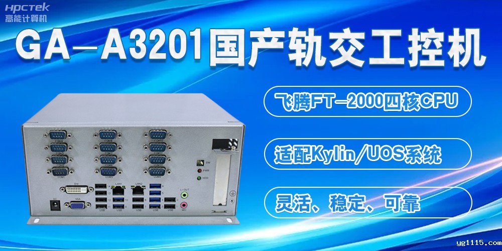 国产轨交工控机：交通与科技融合的新势力(图2)