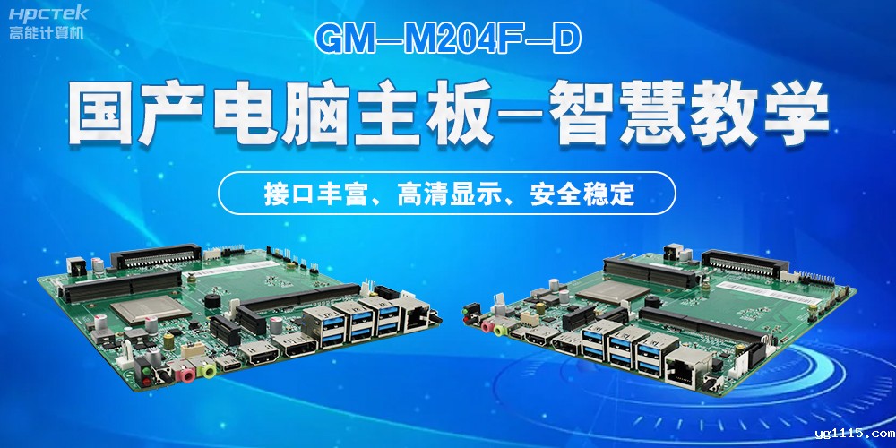 国产电脑主板,为智慧教学提供坚实的硬件支持(图2) 国产电脑主板,为智慧教学提供坚实的硬件支持(图2)
