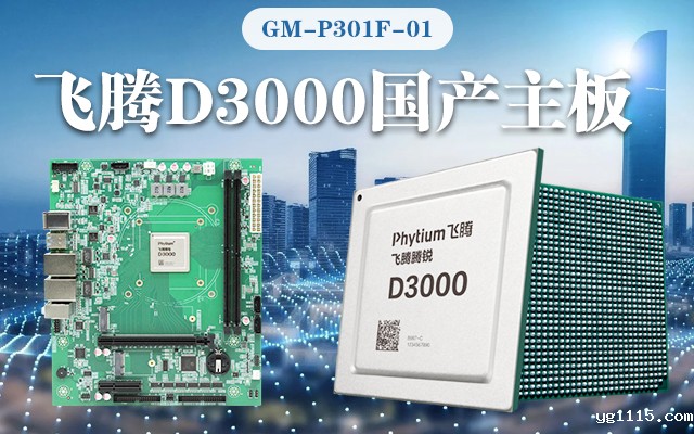 【开云体育最新下载软件新品首发】飞腾D3000国产主板强势带你走进科技新世界