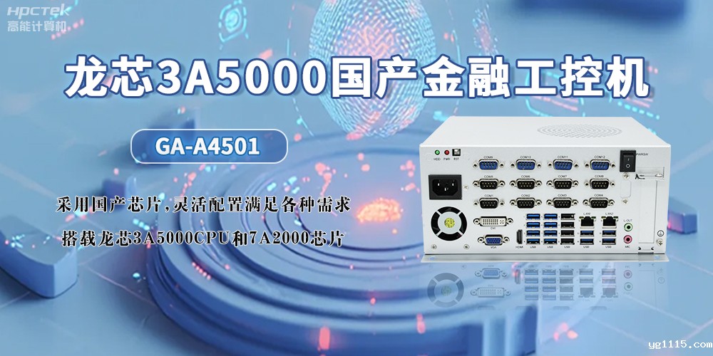 3A5000CPU+7A2000龙芯国产工控机，助力智慧金融无限可能发展(图2)