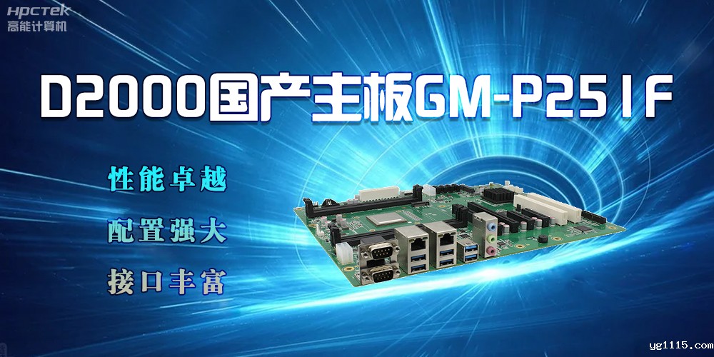 D2000国产主板，强大的配置促进生活科技化(图2)
