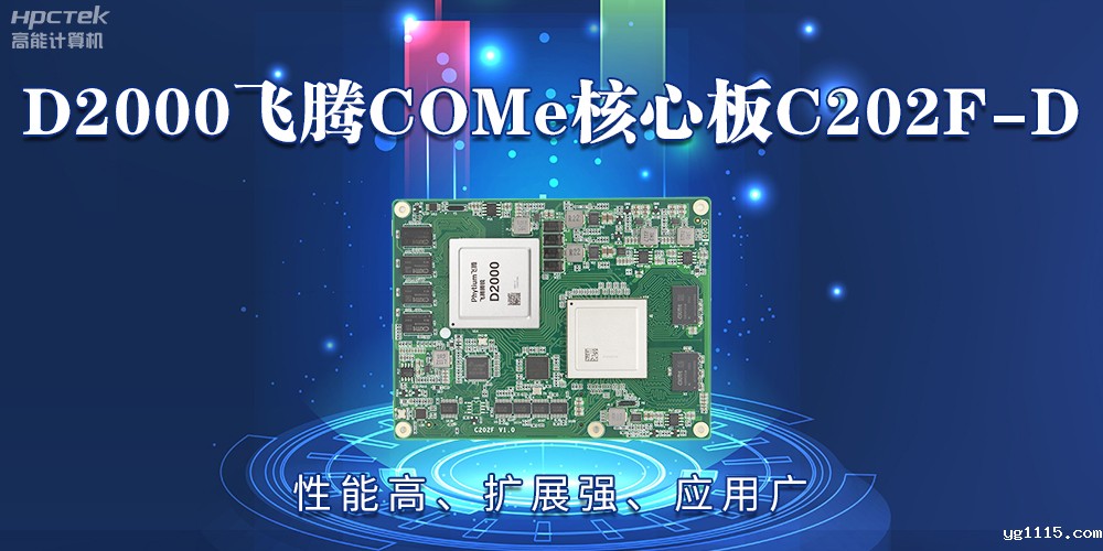 D2000飞腾COMe核心板：性能高、扩展强、应用广(图2)