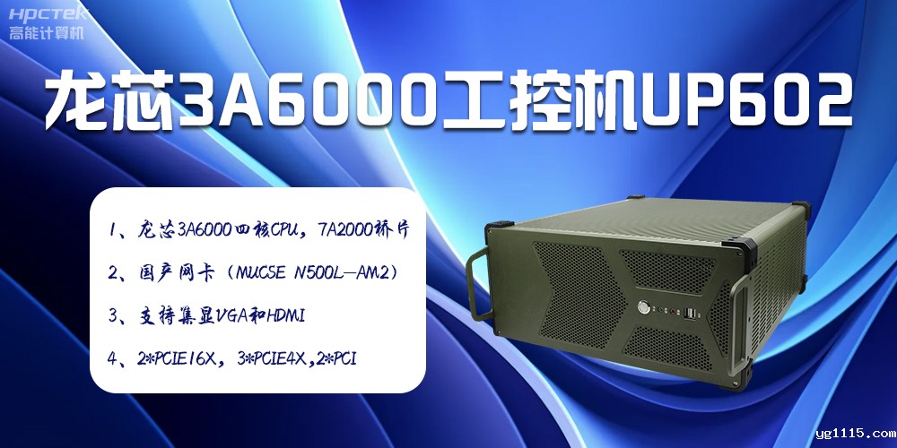 安全可靠当“芯”选，龙芯3A6000工控机赋能工业智变未来(图2)