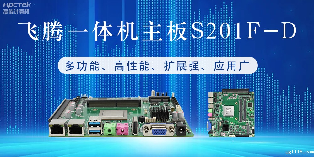 国产飞腾主板：行业领先的智能选择，助力企业高质量发展