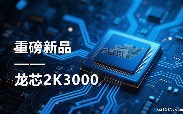 【新品】龙芯2K3000主板：国产芯的新突破，多领域的新引擎
