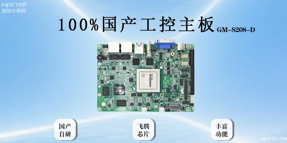 飞腾主板以全“芯”实力破局，助力工业智能化(图2)