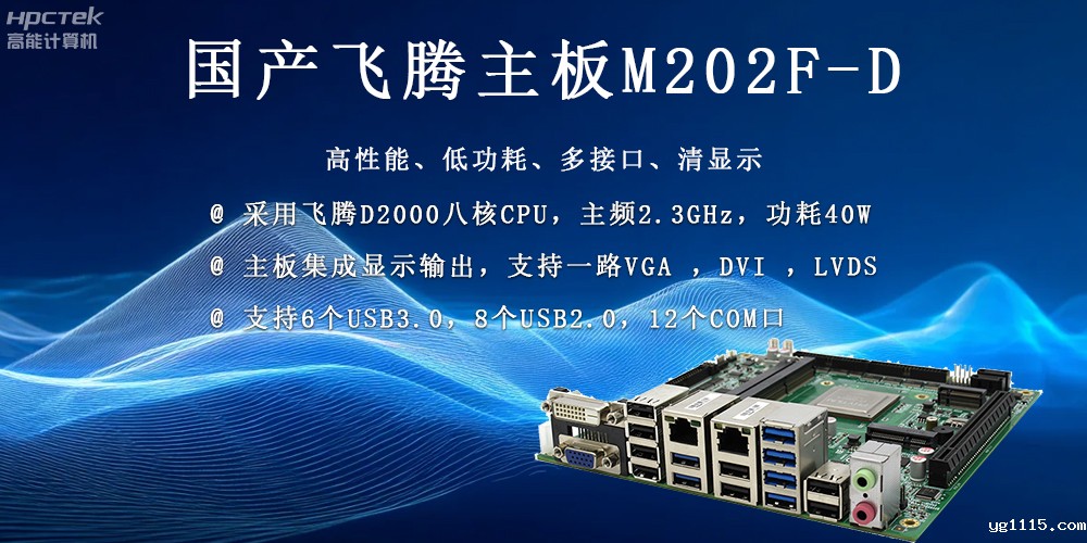 国产科技发展力量的稳定担当——飞腾主板(图2) 国产科技发展力量的稳定担当——飞腾主板(图2)