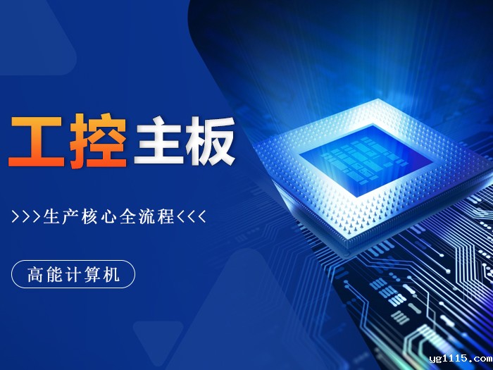 精工铸就：探秘广州kaiyun体育app下载安装方法工控主板生产核心环节