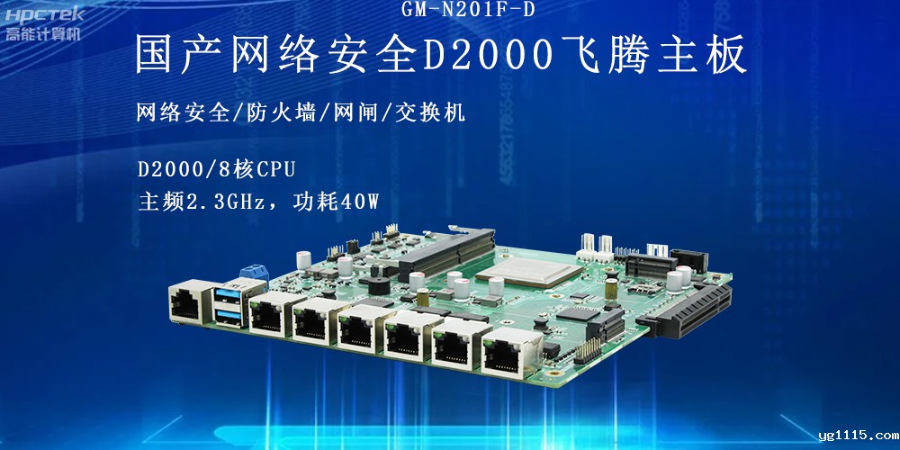 飞腾网络安全工控主板,护航信息技术安全(图2) 飞腾网络安全工控主板,护航信息技术安全(图2)