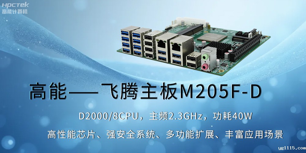 【kaiyun体育app下载安装方法】飞腾主板助力工业制造业飞速发展(图2)