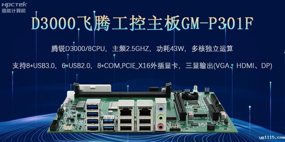 D3000飞腾工控主板，为数字中国提供核心计算引擎(图2)