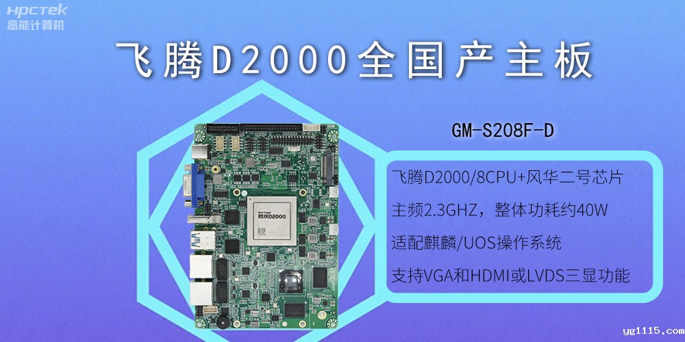 飞腾全国产主板和普通主板有什么不一样？(图2)