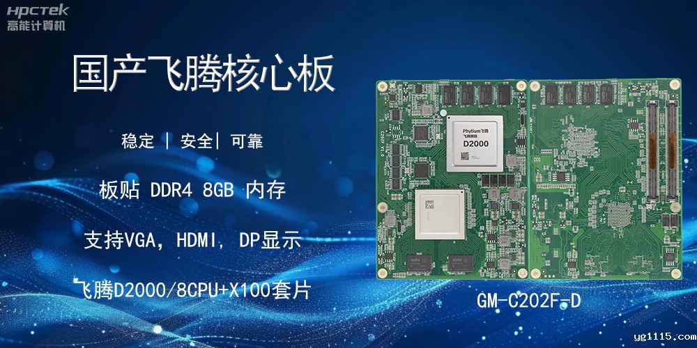 国产飞腾核心板，智能设备的核心硬实力(图2)