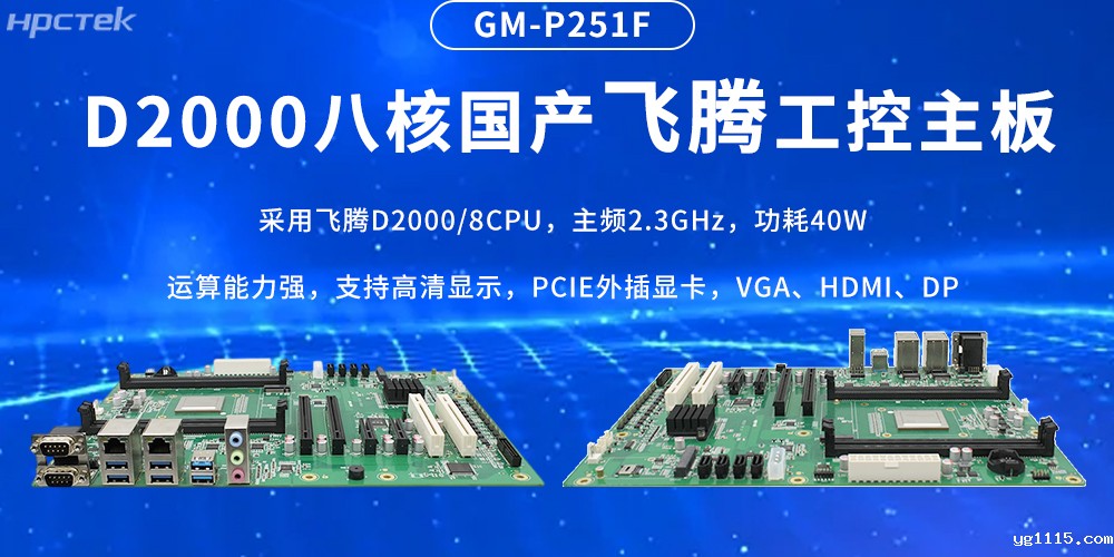 国产飞腾主板,筑牢工业智造的性能基石(图2) 国产飞腾主板,筑牢工业智造的性能基石(图2)