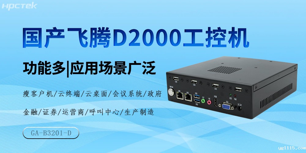 国产飞腾芯，D2000工控机驱动产业高质量发展(图2)