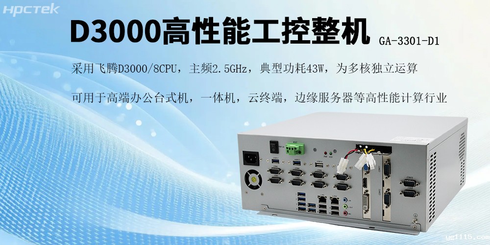 国产芯片赋能，飞腾D3000工控机开启高效稳定新纪元(图2)