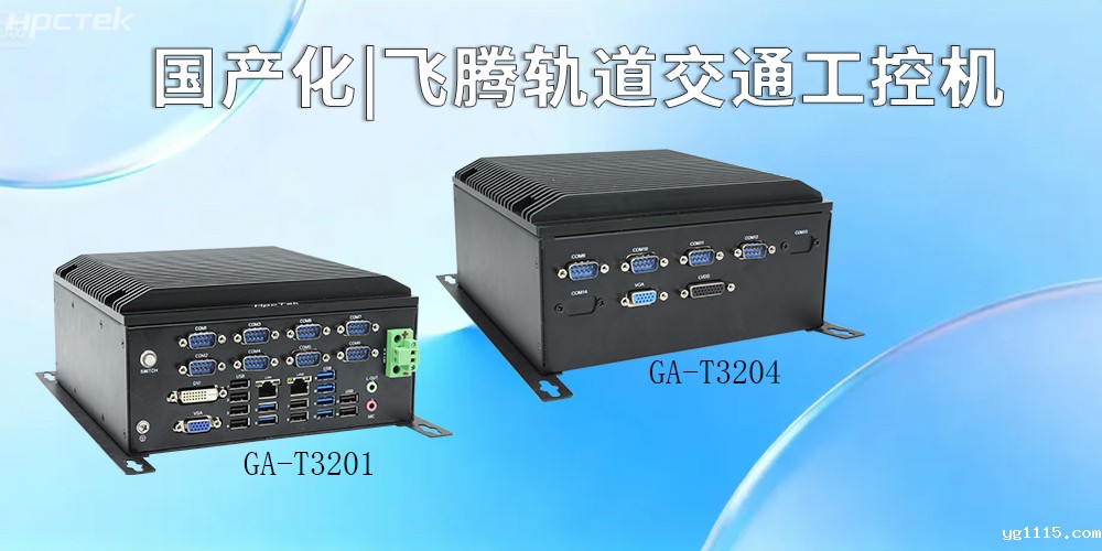 国产化硬核赋能!飞腾工控机引领智慧轨道交通新征程(图2) 国产化硬核赋能!飞腾工控机引领智慧轨道交通新征程(图2)